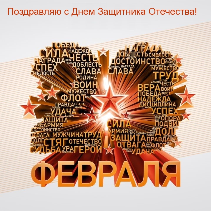 Поздравляю с Днем Защитника Отечества!