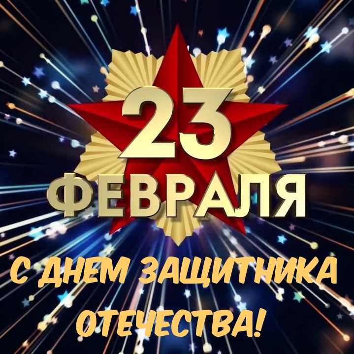 С Днем Защитника Отечества!