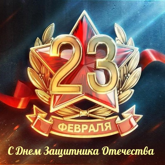 С Днем Защитника Отечества!