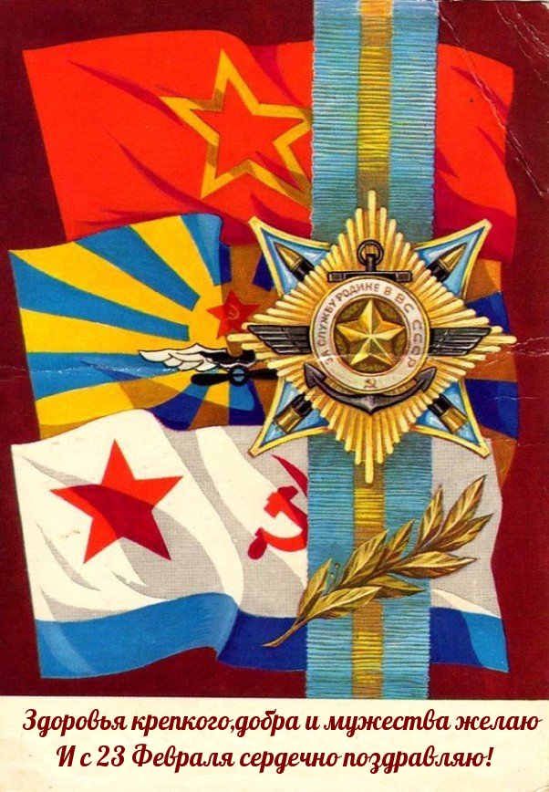 с 23 Февраля сердечно поздравляю!