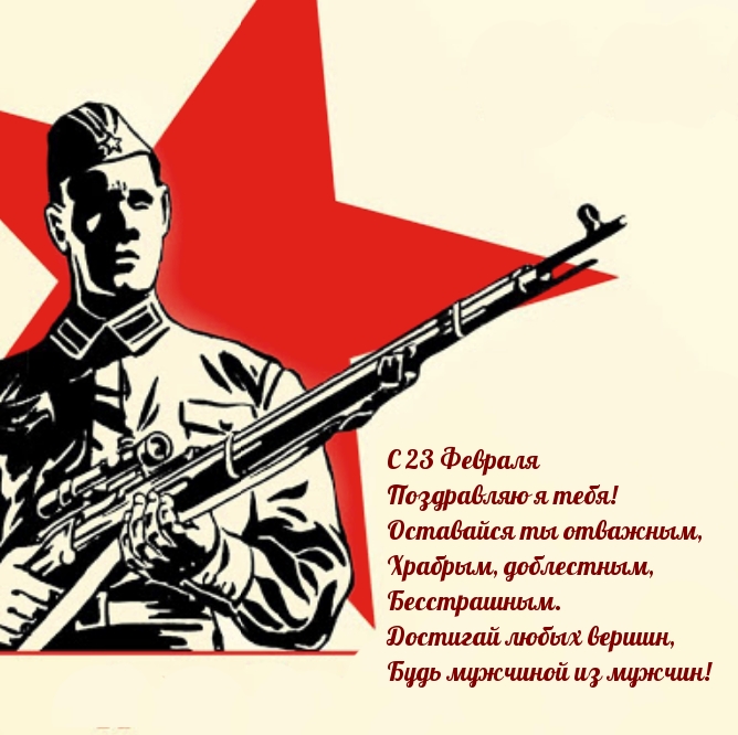 С 23 Февраля Поздравляю я тебя!