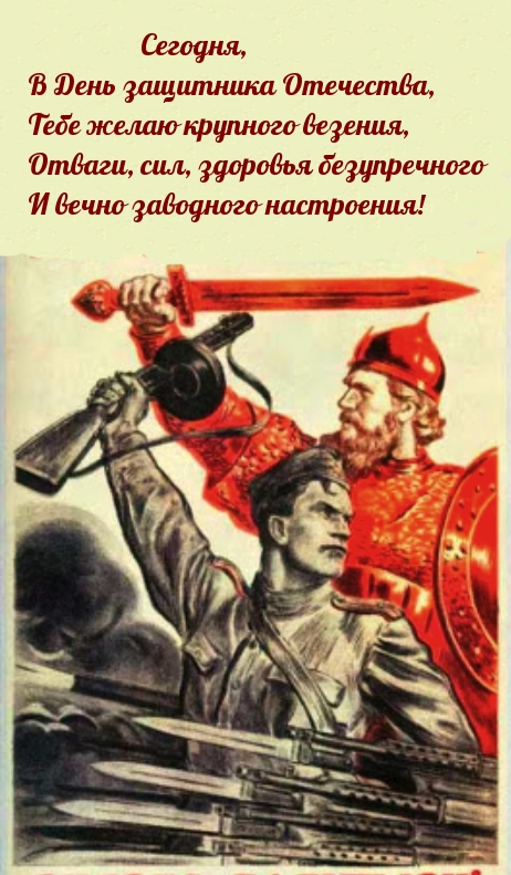В День защитника Отечества, Тебе желаю крупного везения