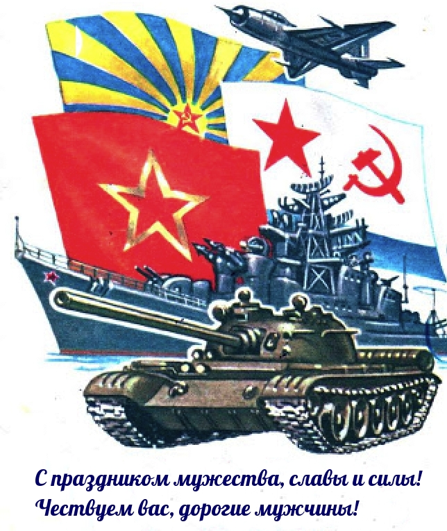 С праздником мужества, славы и силы!
