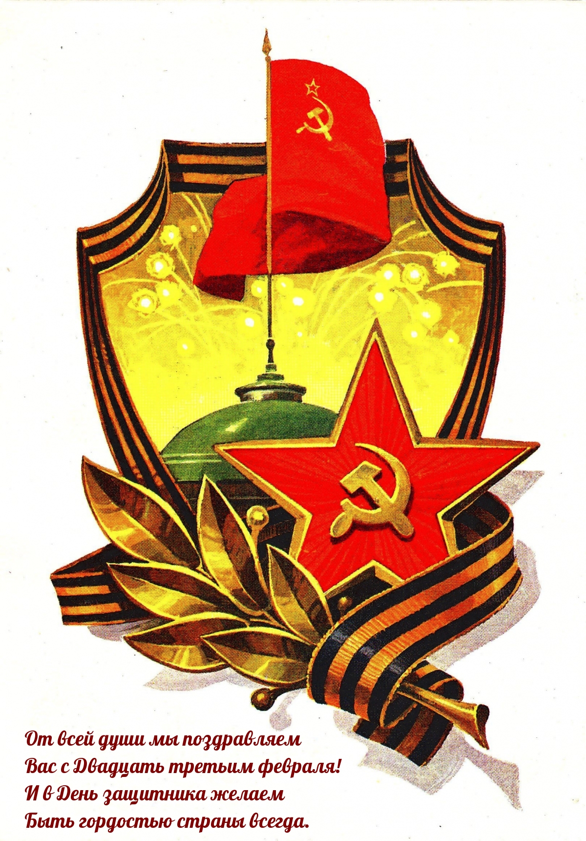 Поздравляем Вас с Двадцать третьим февраля!