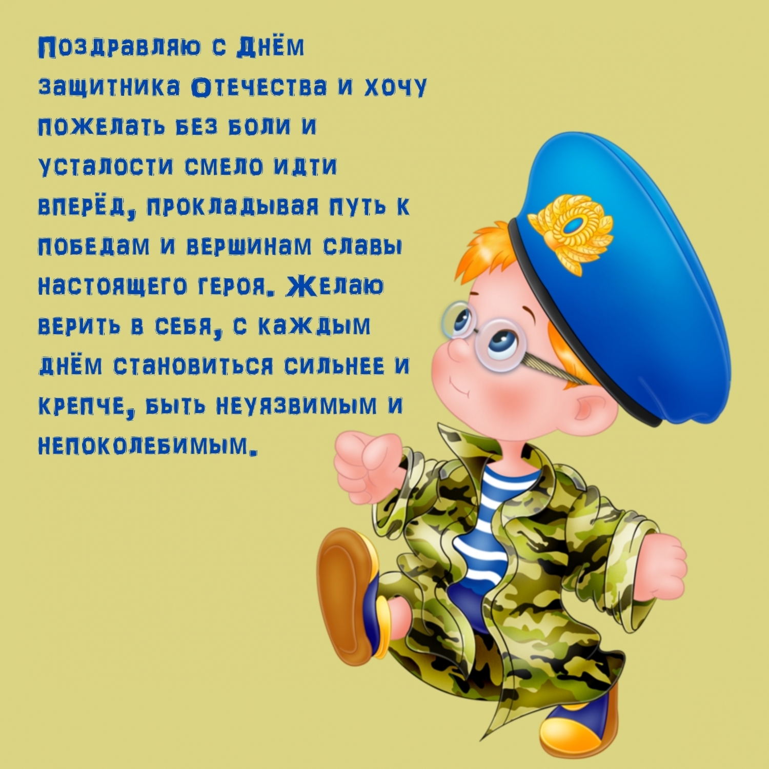 Поздравляю с Днём защитника Отечества и хочу пожелать…