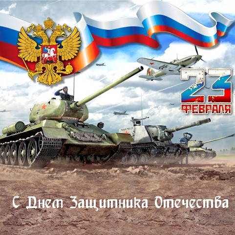 С Днем Защитника Отечества