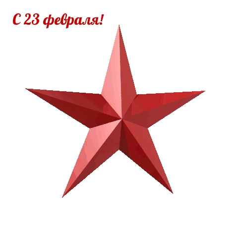 Картинки с надписями.  С 23 февраля! Красная звезда.
