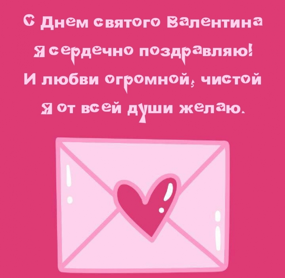 С Днем святого Валентина Я сердечно поздравляю!