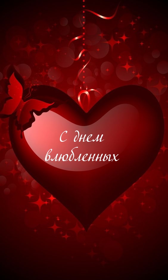 С днем влюбленных