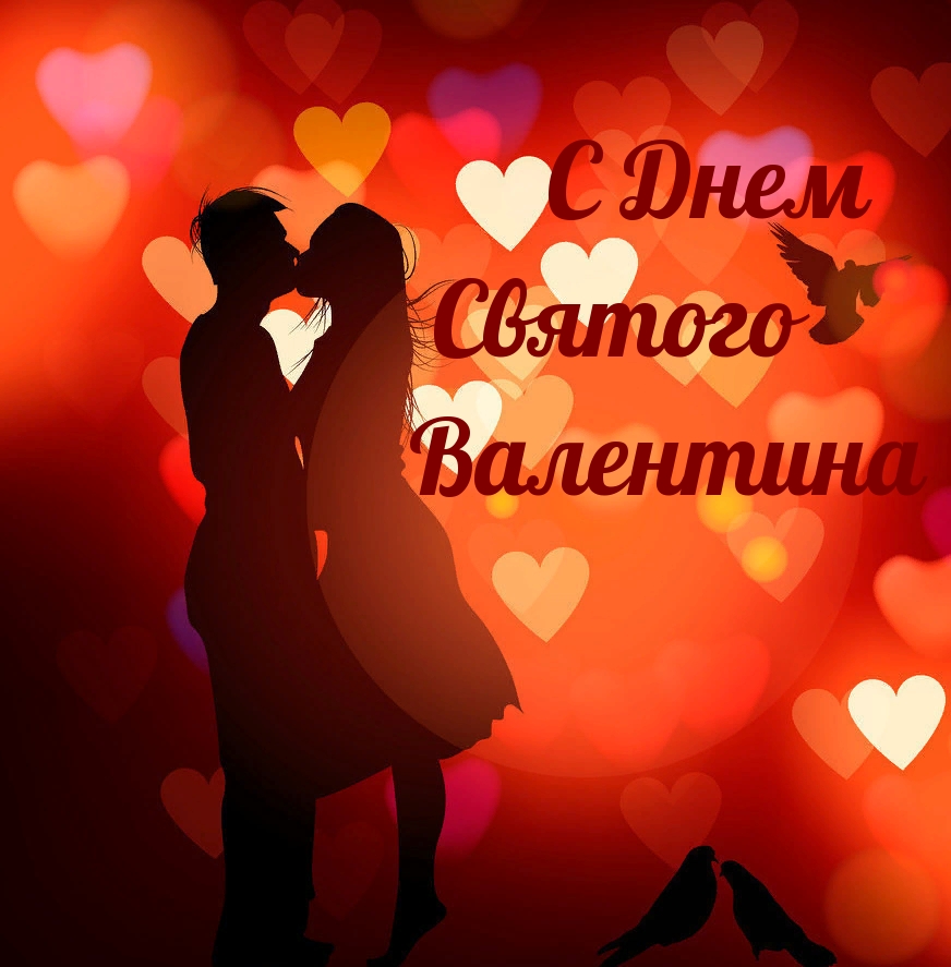 С Днем Святого Валентина