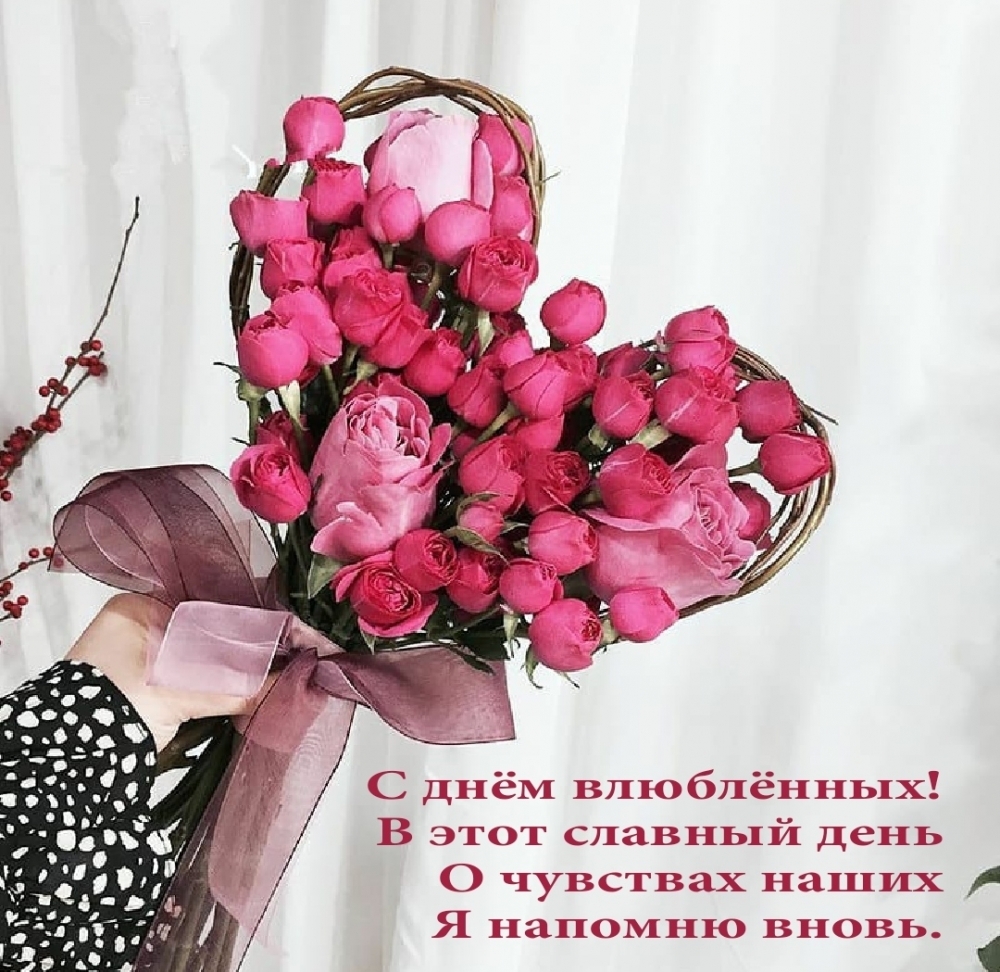 С днём влюблённых! В этот славный день