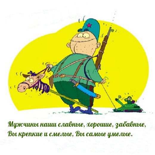 Вы крепкие и смелые, Вы самые умелые.