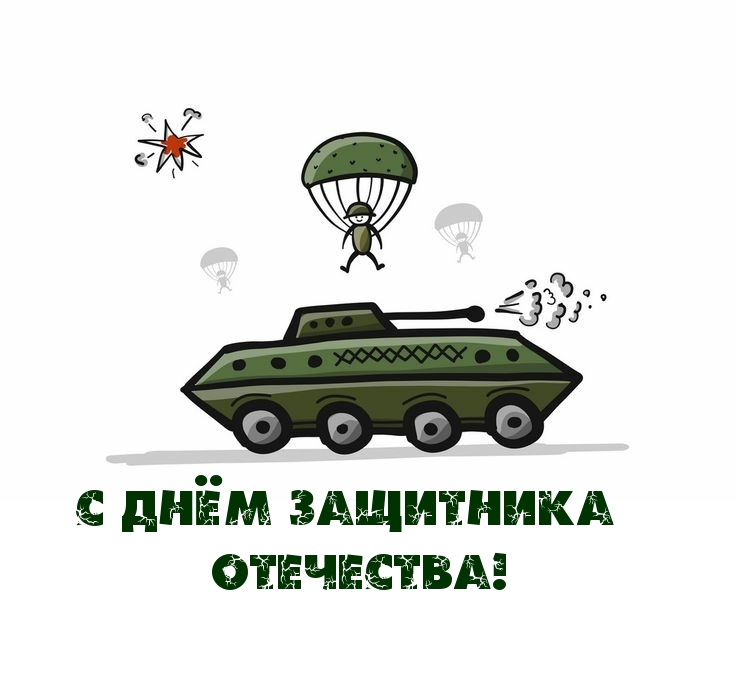 С днём защитника Отечества! Детский рисунок с танком