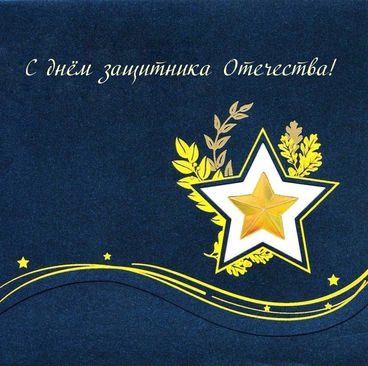 С днём защитника Отечества! Советская звезда