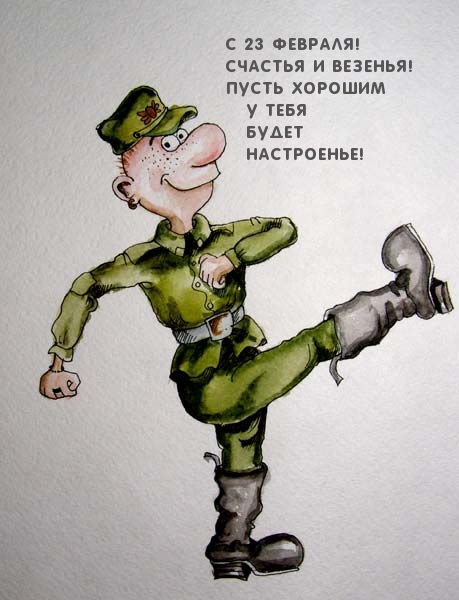 С 23 Февраля! Счастья и везенья! Настроения!