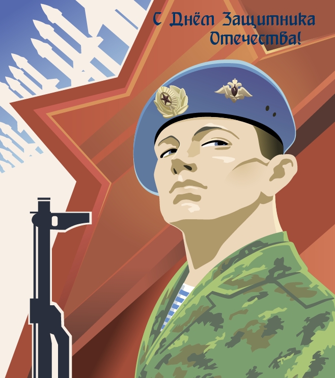 С Днём Защитника Отечества!