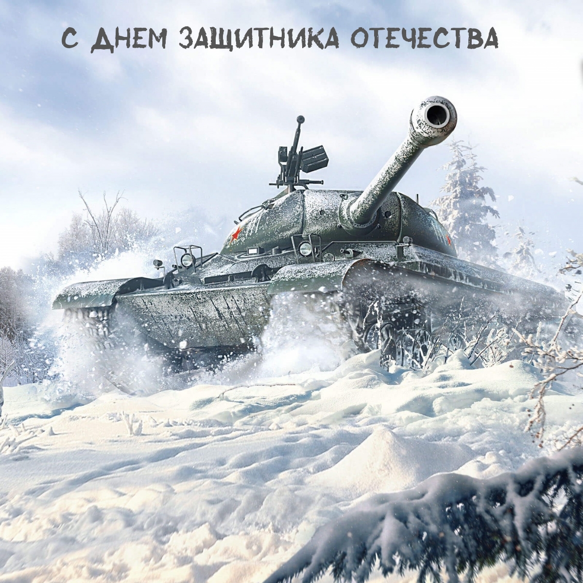 С Днем Защитника Отечества