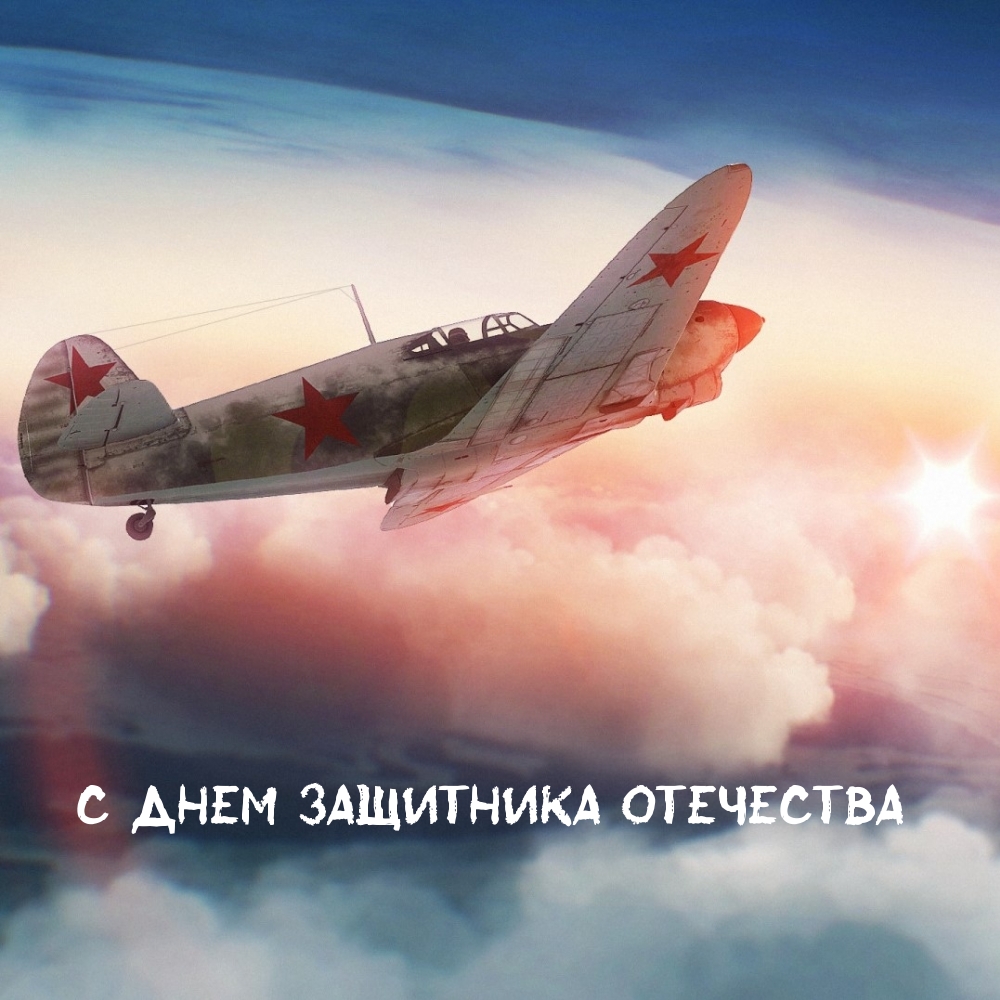 С Днем Защитника Отечества