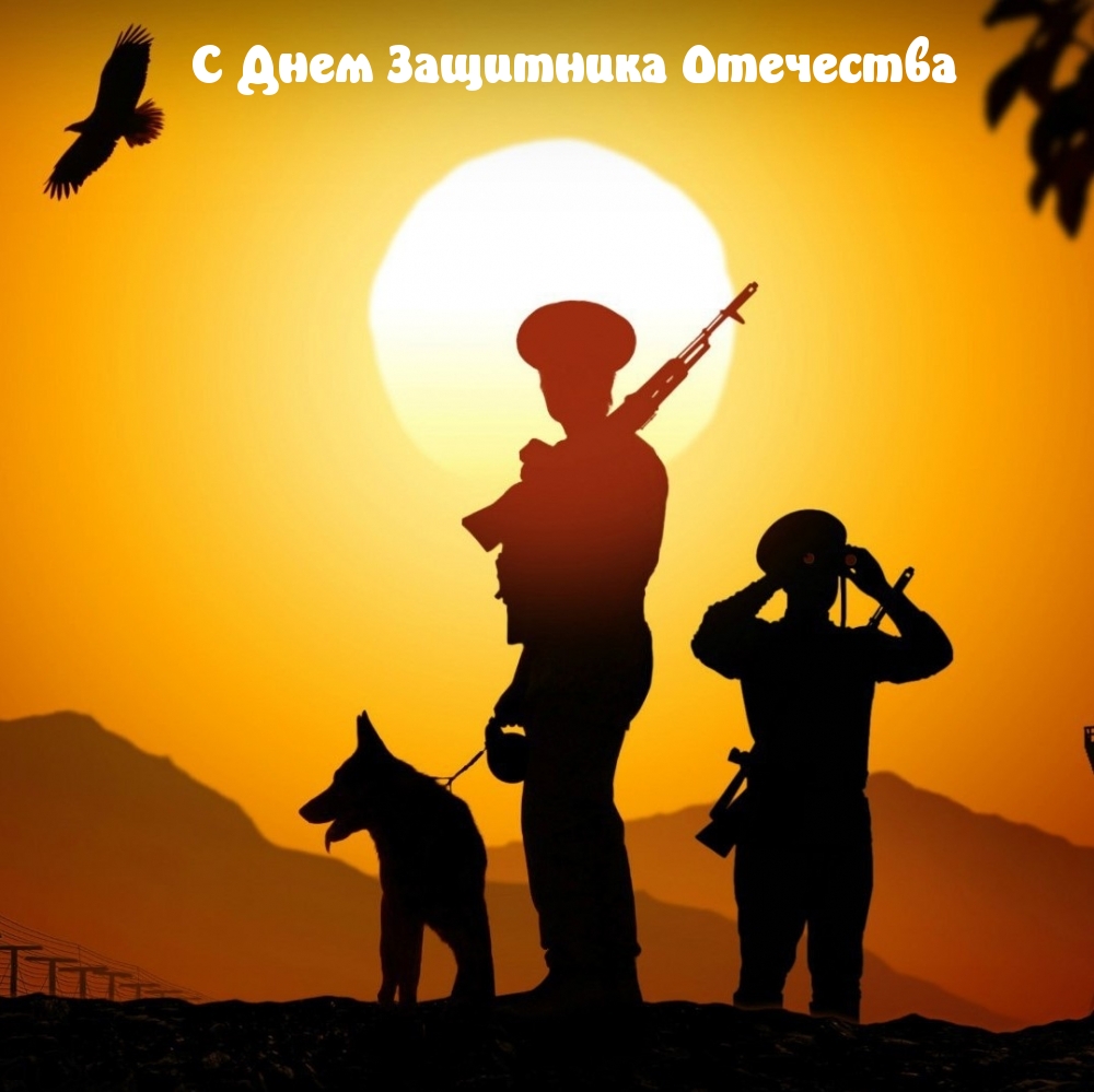 С Днем Защитника Отечества