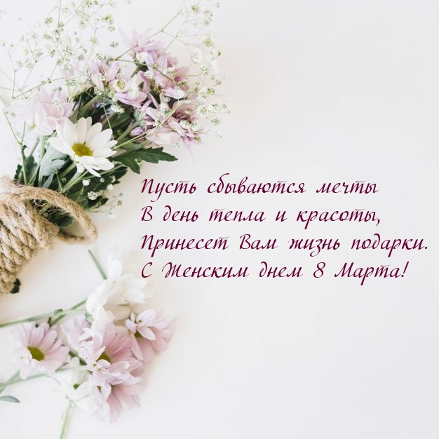 С Женским днем 8 Марта!