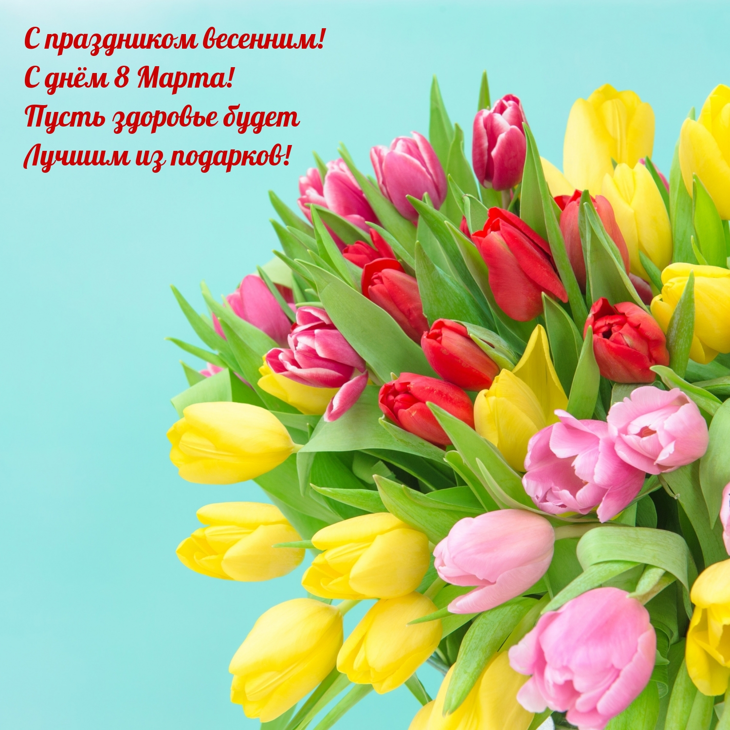 С праздником весенним! С днём 8 Марта!