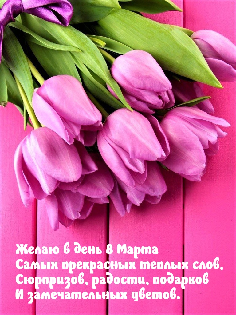 Желаю в день 8 Марта Самых прекрасных теплых слов!