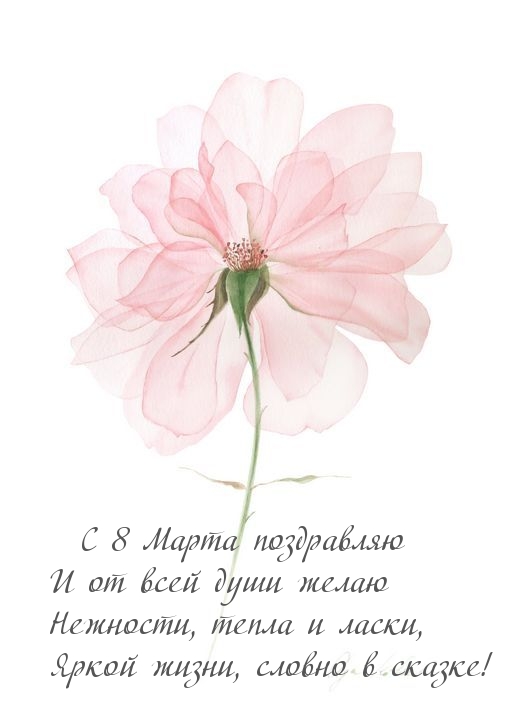 С 8 Марта поздравляю! Яркой жизни, словно в сказке!