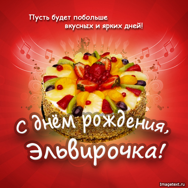 Эльвира, поздравить с днем рождения.
