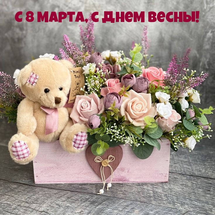 С 8 Марта, с днем весны!