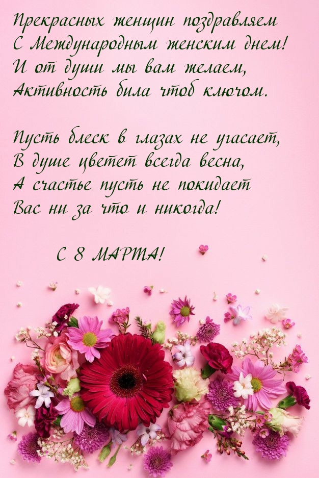 С Международным женским днем прекрасных женщин поздравляем!