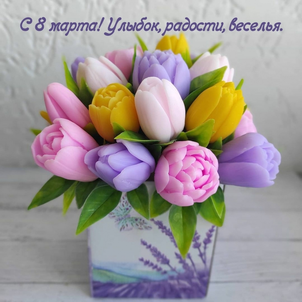 С 8 марта! Улыбок, радости, веселья.