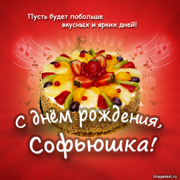 София, поздравить с днем рождения.
