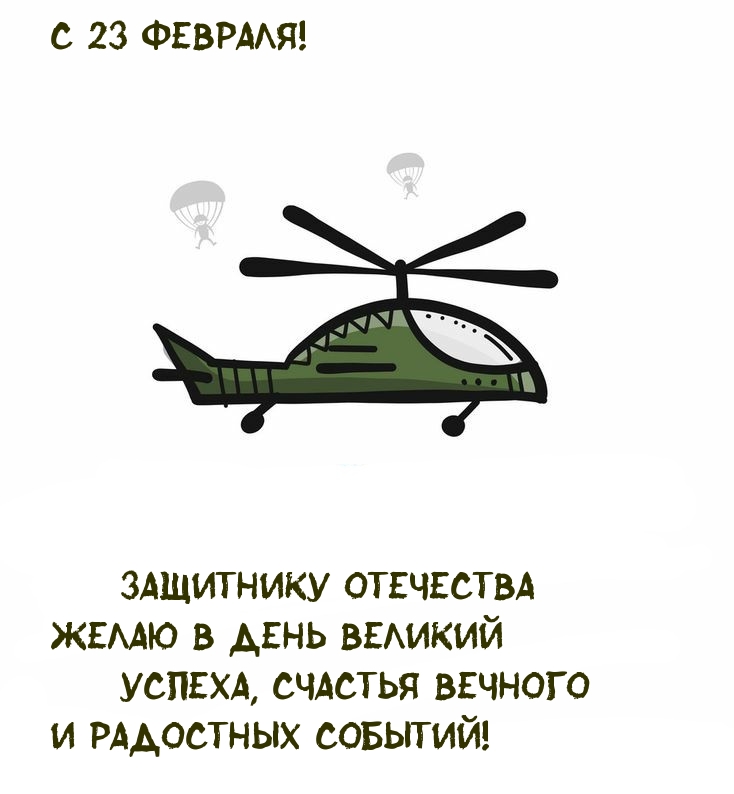С 23 февраля! Защитнику Отечества!