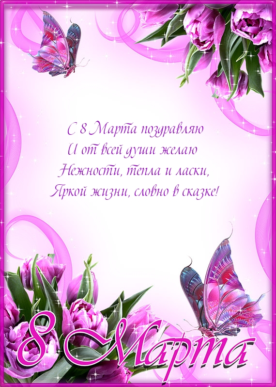 С 8 Марта поздравляю! Яркой жизни, словно в сказке!