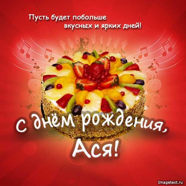 Ася, поздравить с днем рождения.
