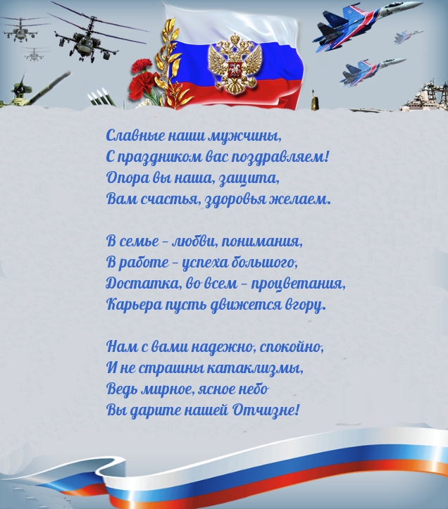 Славные наши мужчины, С праздником вас поздравляем! Стихотворение