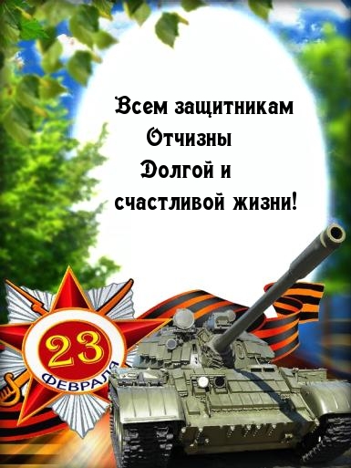 Всем защитникам Отчизны Долгой и счастливой жизни!