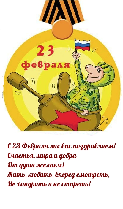 С 23 Февраля мы вас поздравляем! Счастья, мира и добра