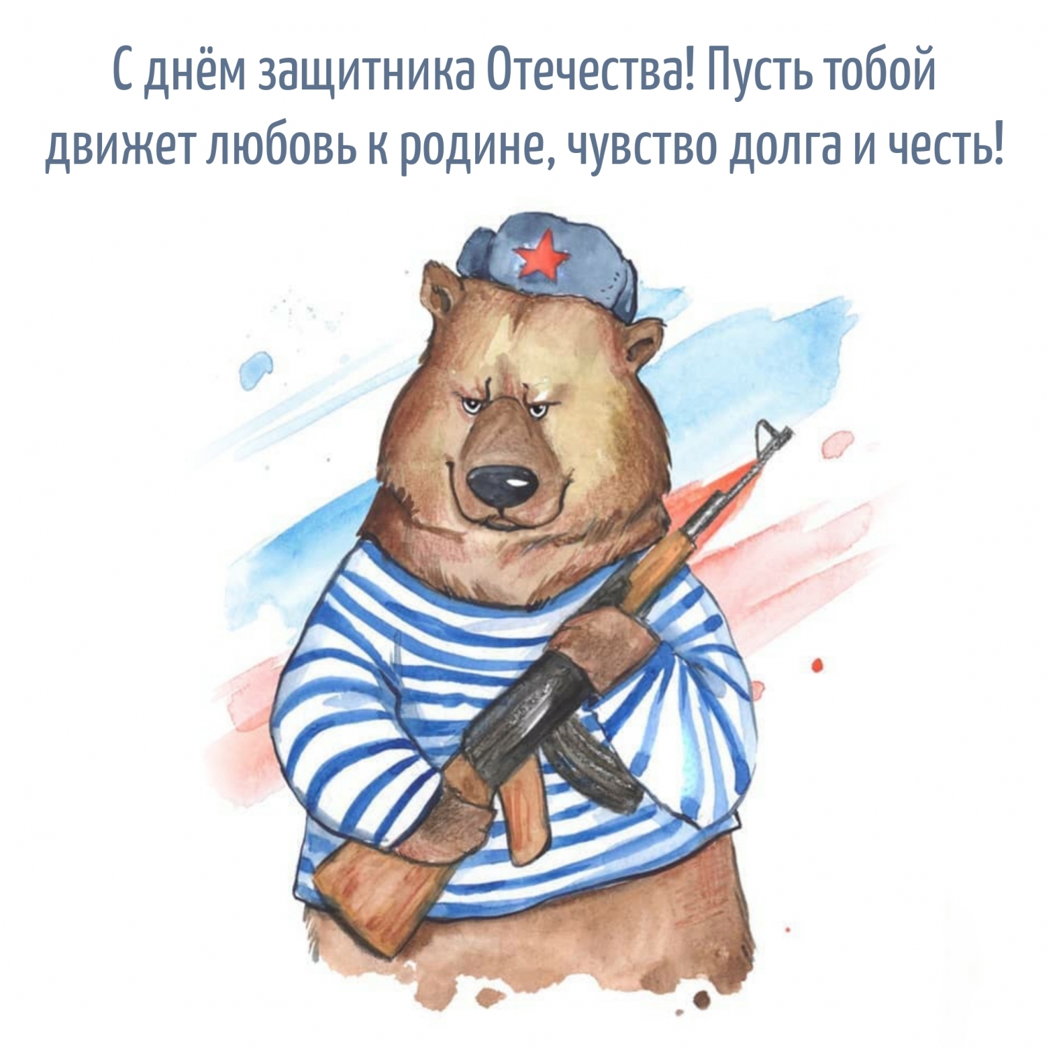 Пусть тобой движет любовь к родине, чувство долга и честь!