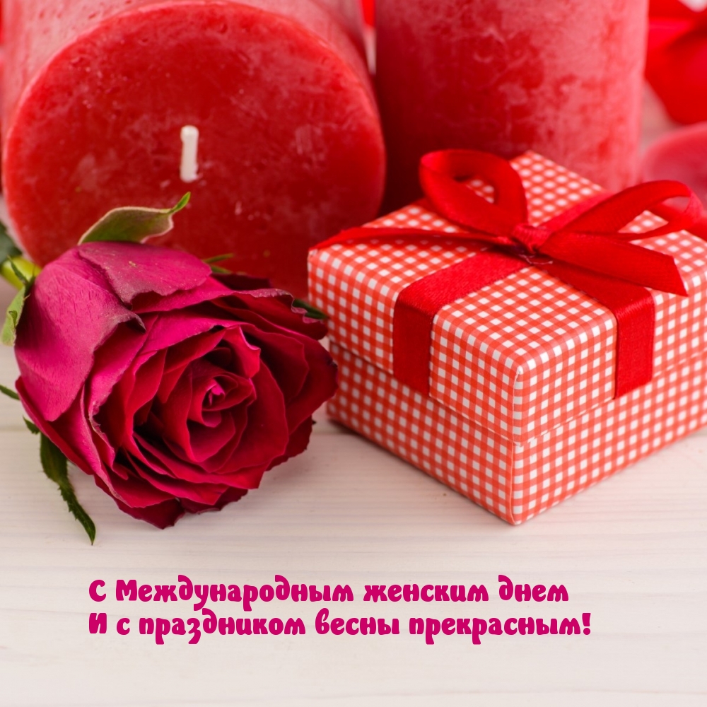 С Международным женским днем! С праздником весны!