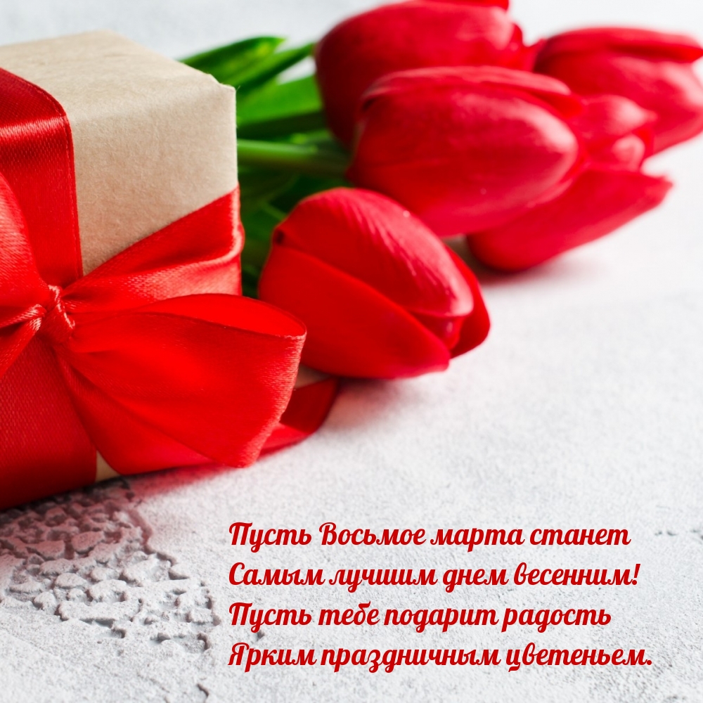 Пусть Восьмое марта станет Самым лучшим днем весенним!