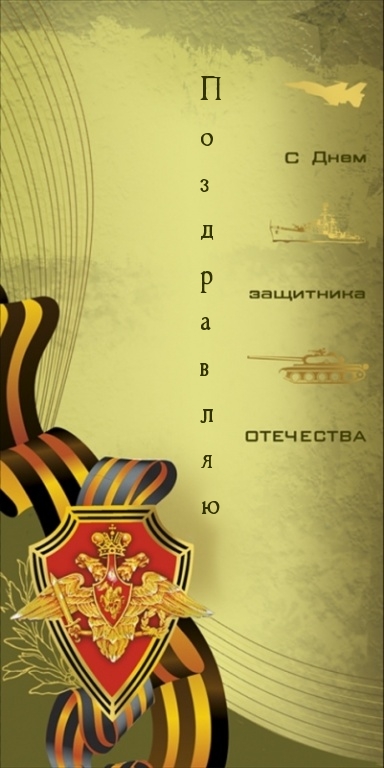 П о з д р а в л я ю с днем защитника отечества!