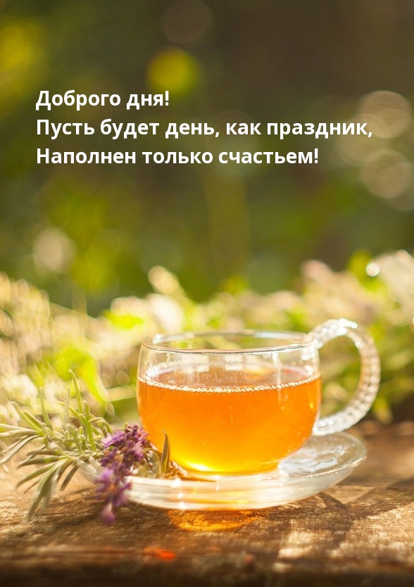 Доброго дня! Пусть будет день, как праздник
