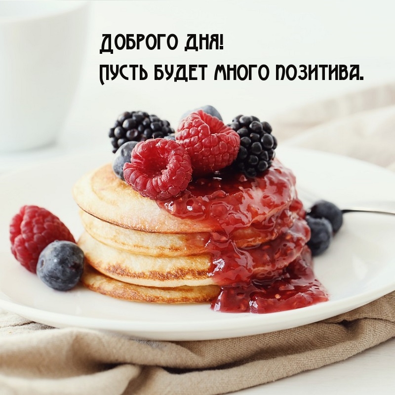 Доброго дня! Пусть будет много позитива.