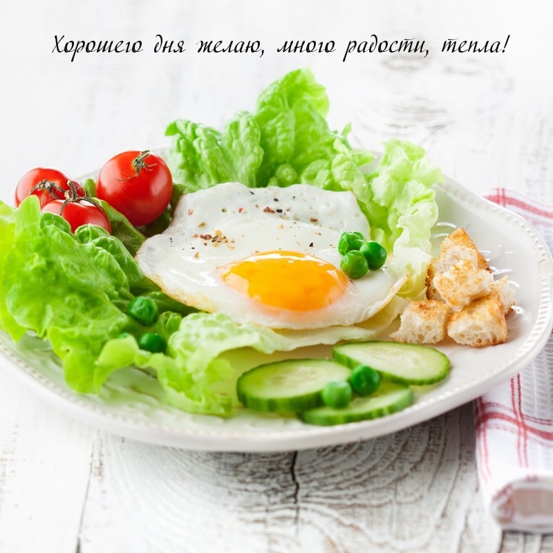 Хорошего дня желаю, много радости, тепла!