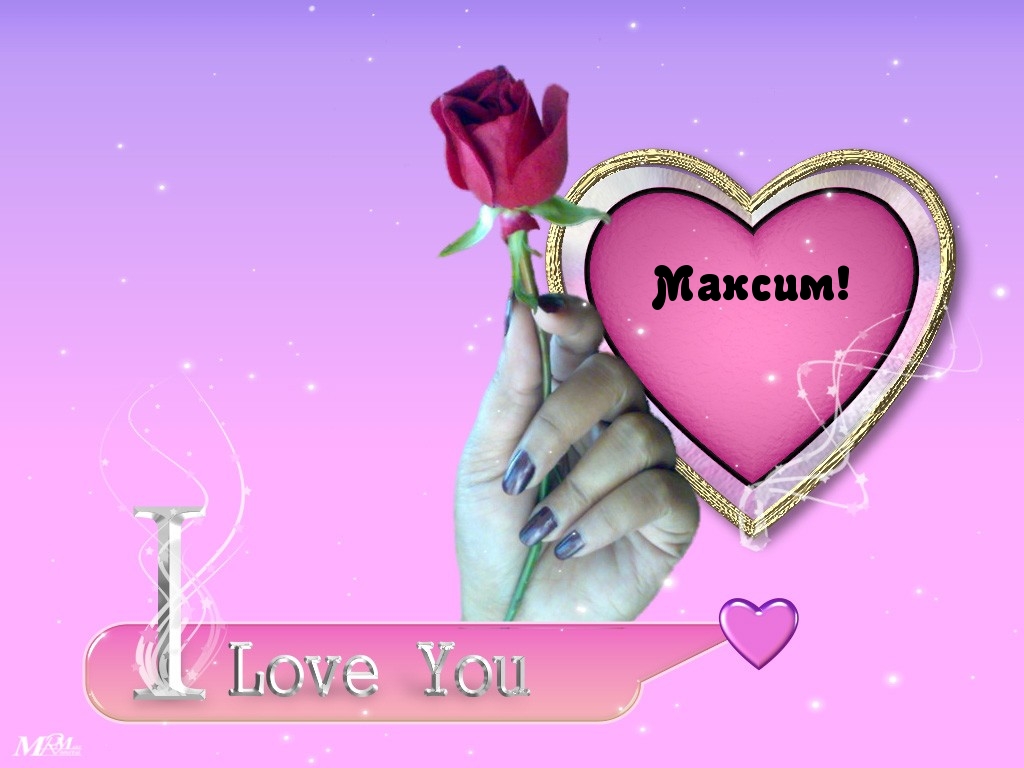 Я люблю тебя, Максим