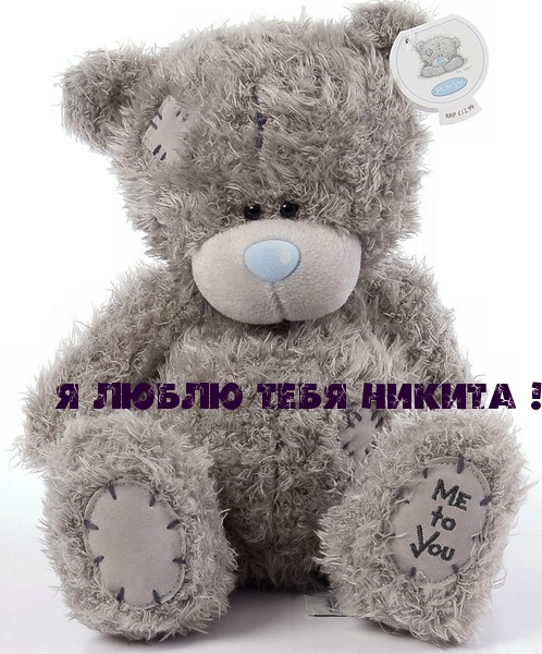Картинки с надписями.  я люблю тебя НИКИТА!.