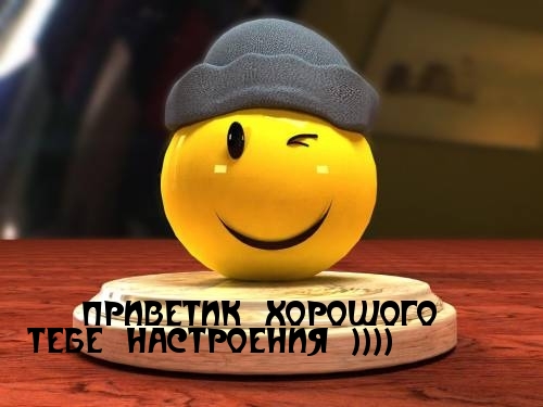 Приветик, хорошего настроения