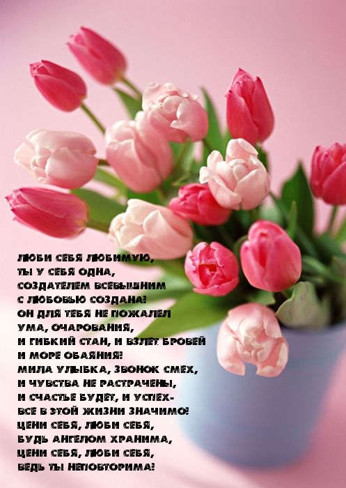 Люби себя любимую