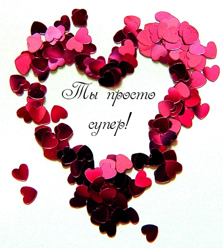 Ты просто супер!